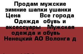 Продам мужские зимние шапки-ушанки › Цена ­ 900 - Все города Одежда, обувь и аксессуары » Мужская одежда и обувь   . Ненецкий АО,Волонга д.